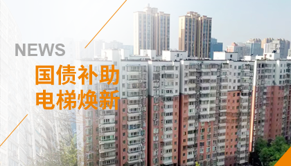 70+臺(tái)同步落地，2大項(xiàng)目齊開工！永大電梯全力響應(yīng)長沙首批國補(bǔ)煥新